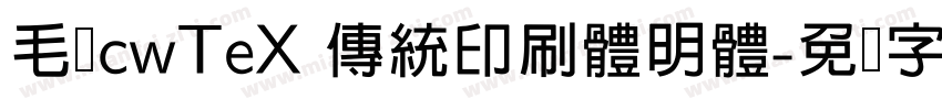毛笔cwTeX 傳統印刷體明體字体转换